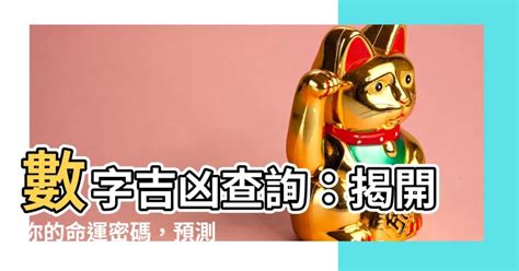 數字測吉凶|號碼測吉凶，號碼吉凶查詢，號碼吉凶測試，測號碼吉凶，號碼五。